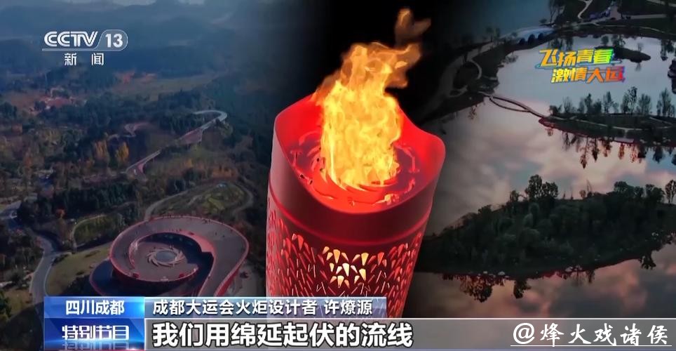 探访成都大运会火炬塔点燃背后的秘密 探访成都大运会火炬塔点燃背后的秘密